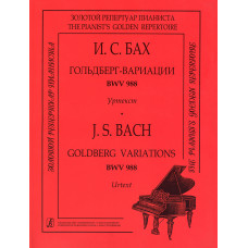 Бах И. С. Гольдберг-вариации BWV 988. Уртекст, издательство "Композитор" Бах И. С. Гольдберг-вариации BWV 988. Уртекст, издательство "Композитор"