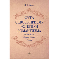 17707МИ Цахер И. Фуга сквозь призму эстетики романтизма, издательство "Музыка" 17707МИ Цахер И. Фуга сквозь призму эстетики романтизма, издательство "Музыка"