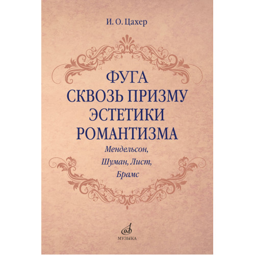 17707МИ Цахер И. Фуга сквозь призму эстетики романтизма, издательство "Музыка" 17707МИ Цахер И. Фуга сквозь призму эстетики романтизма, издательство "Музыка"