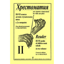 Шальман С. Хрестоматия для скрипки. 3-7 кл. ДМШ. Тетрадь 2, издательство «Композитор» Шальман С. Хрестоматия для скрипки. 3-7 кл. ДМШ. Тетрадь 2, издательство «Композитор»