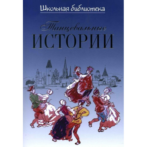 16921ИЮ Великович Э.И. Школьная библиотека. Танцевальные истории, издательство "П. Юргенсон" 16921ИЮ Великович Э.И. Школьная библиотека. Танцевальные истории, издательство "П. Юргенсон"