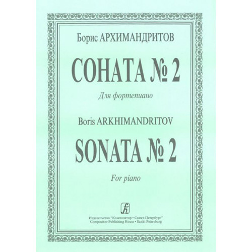 Архимандритов Б. Соната No. 2 для фортепиано, издательство «Композитор» Архимандритов Б. Соната No. 2 для фортепиано, издательство «Композитор»