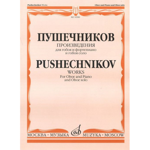 16980МИ Произведения для гобоя и фортепиано и гобоя соло, Издательство "Музыка" 16980МИ Произведения для гобоя и фортепиано и гобоя соло, Издательство "Музыка"