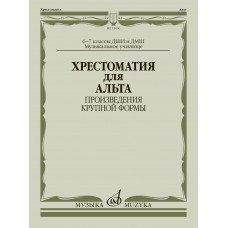 15000МИ Хрестоматия для альта 6-7 классы. Произведения крупной формы, издательство "Музыка" 15000МИ Хрестоматия для альта 6-7 классы. Произведения крупной формы, издательство "Музыка"
