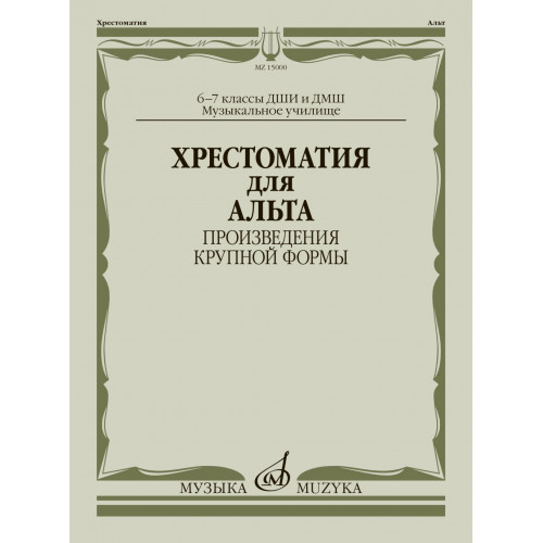15000МИ Хрестоматия для альта 6-7 классы. Произведения крупной формы, издательство "Музыка" 15000МИ Хрестоматия для альта 6-7 классы. Произведения крупной формы, издательство "Музыка"