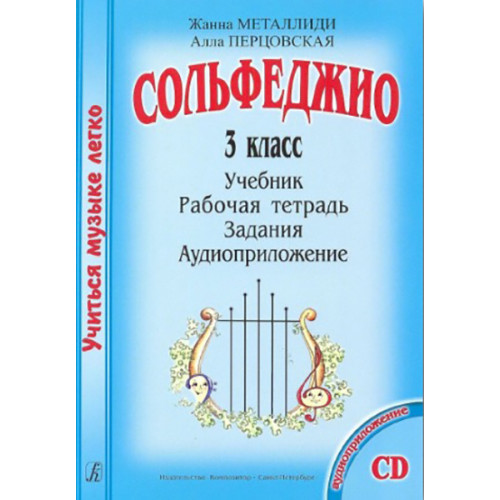 Металлиди Ж., Перцовская А. «Учиться музыке легко». 3 класс. Комплект ученика, издат. "Композитор" Металлиди Ж., Перцовская А. «Учиться музыке легко». 3 класс. Комплект ученика, издат. "Композитор"