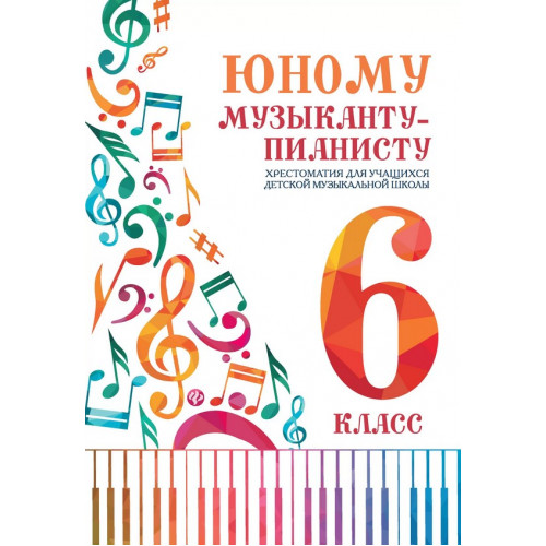Цыганкова Г. Юному музыканту-пианисту. Хрестоматия 6 класс ДМШ, издательство "Феникс"