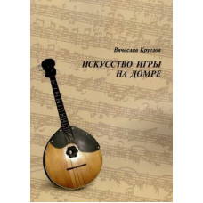 12149МИ Круглов В.П. Искусство игры на домре, издательство "Музыка"