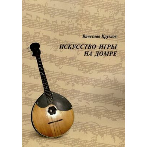 12149МИ Круглов В.П. Искусство игры на домре, издательство "Музыка"