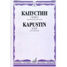 17095МИ Капустин Н. Сюита для виолончели соло/ Ред. А. Загоринского, издательство "Музыка" 17095МИ Капустин Н. Сюита для виолончели соло/ Ред. А. Загоринского, издательство "Музыка"