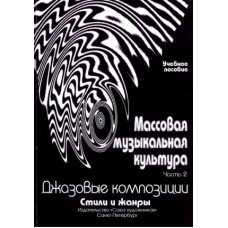 Овсянкина Г. Шитикова Р. Массовая музыкальная культура. Часть 2, издательство "Союз художников" Овсянкина Г. Шитикова Р. Массовая музыкальная культура. Часть 2, издательство "Союз художников"