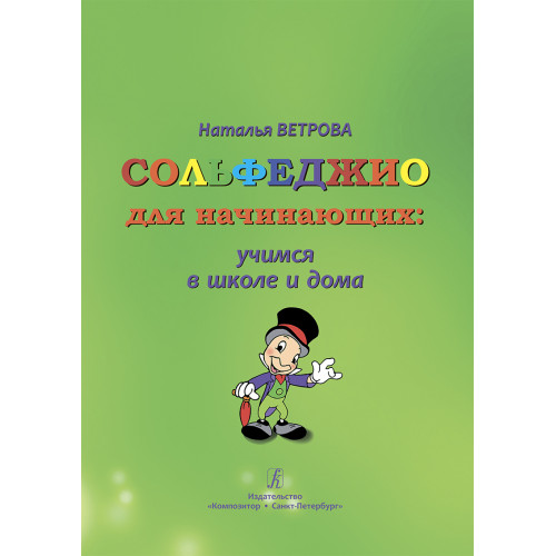 Ветрова Н. Сольфеджио для начинающих: учимся в школе и дома. 1-2 классы, издательство "Композитор"