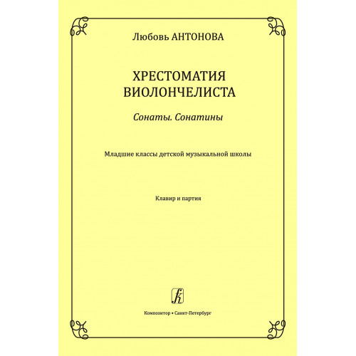 Антонова Л. Хрестоматия виолончелиста. Сонаты. Сонатины. Клавир и партия, издательство "Композитор" Антонова Л. Хрестоматия виолончелиста. Сонаты. Сонатины. Клавир и партия, издательство "Композитор"