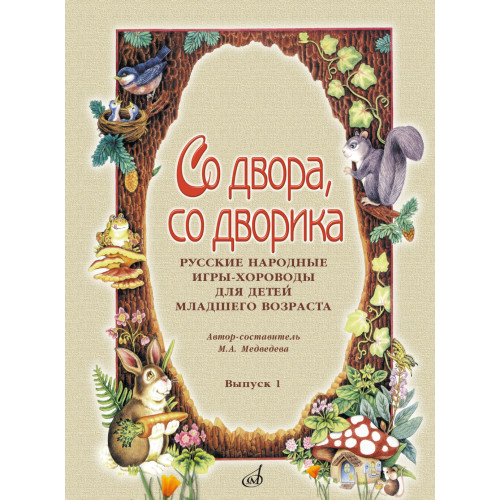 15642МИ Со двора, со дворика. Русские народные игры-хороводы. Выпуск 1, издательство "Музыка" 15642МИ Со двора, со дворика. Русские народные игры-хороводы. Выпуск 1, издательство "Музыка"