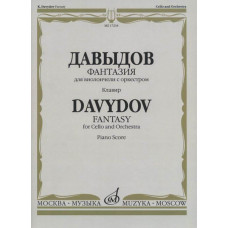 17234МИ Давыдов К. Фантазия. Для виолончели с оркестром. Клавир. Издательство "Музыка" 17234МИ Давыдов К. Фантазия. Для виолончели с оркестром. Клавир. Издательство "Музыка"