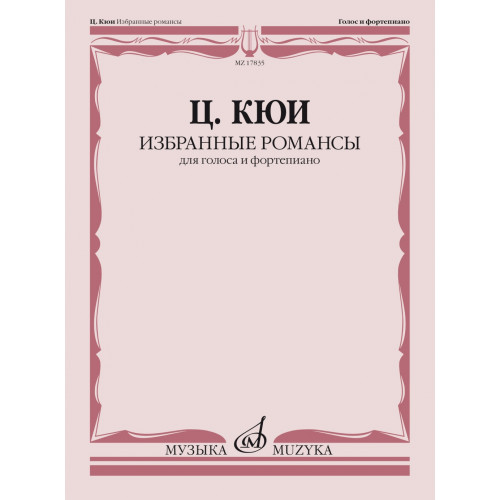 17835МИ Кюи Ц.А. Избранные романсы. Для голоса и фортепиано, издательство "Музыка" 17835МИ Кюи Ц.А. Избранные романсы. Для голоса и фортепиано, издательство "Музыка"