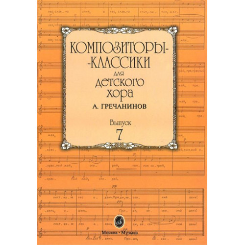16516МИ Композиторы-классики для детского хора. Вып. 7. А.Гречанинов, Издательство "Музыка" 16516МИ Композиторы-классики для детского хора. Вып. 7. А.Гречанинов, Издательство "Музыка"