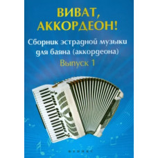 Виват, аккордеон! Сборник эстрадной музыки для баяна (аккордеона). Вып. 1, издательство "Феникс"