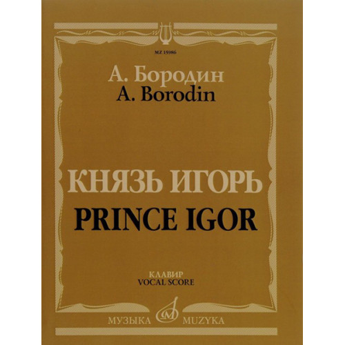 15986МИ Бородин А. Князь Игорь. Опера в четырех действиях с прологом. Клавир, издательство "Музыка" 15986МИ Бородин А. Князь Игорь. Опера в четырех действиях с прологом. Клавир, издательство "Музыка"