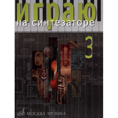 16544МИ Играю на синтезаторе. Вып.3. Хрестоматия педагогического репертуара, Издат."Музыка" 16544МИ Играю на синтезаторе. Вып.3. Хрестоматия педагогического репертуара, Издат."Музыка"