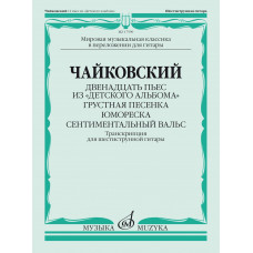 17599МИ Чайковский П. Двенадцать пьес из "Детского альбома". Для гитары, издательство "Музыка" 17599МИ Чайковский П. Двенадцать пьес из "Детского альбома". Для гитары, издательство "Музыка"