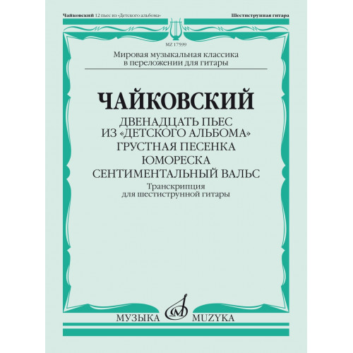 17599МИ Чайковский П. Двенадцать пьес из "Детского альбома". Для гитары, издательство "Музыка" 17599МИ Чайковский П. Двенадцать пьес из "Детского альбома". Для гитары, издательство "Музыка"