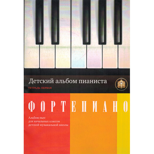 5-94388-046-1 Детский альбом пианиста. Альбом пьес. Тетрадь 1, Издательский дом В.Катанского 5-94388-046-1 Детский альбом пианиста. Альбом пьес. Тетрадь 1, Издательский дом В.Катанского