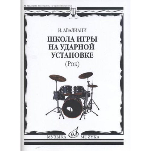 17397МИ Авалиани И. Школа игры на ударной установке: Рок, издательство «Музыка»