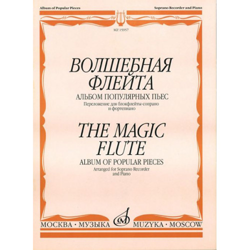 15957МИ Волшебная флейта Альбом попул. пьес: Перелож. для блокфлейты сопрано и ф-но. Издат. "Музыка"