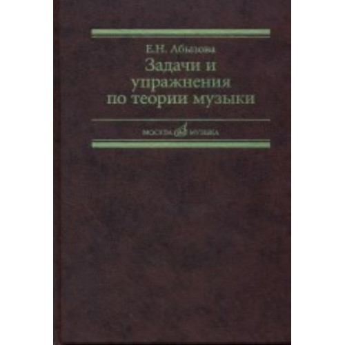 17142МИ Абызова Е.Н. Задачи и упражнения по теории музыки: Учеб. пособие, Издательство «Музыка» 17142МИ Абызова Е.Н. Задачи и упражнения по теории музыки: Учеб. пособие, Издательство «Музыка»