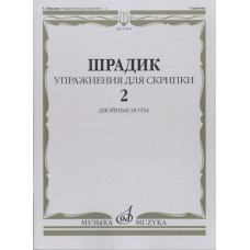 17564МИ Шрадик Г. Упражнения для скрипки 2. Двойные ноты, Издательство "Музыка" 17564МИ Шрадик Г. Упражнения для скрипки 2. Двойные ноты, Издательство "Музыка"