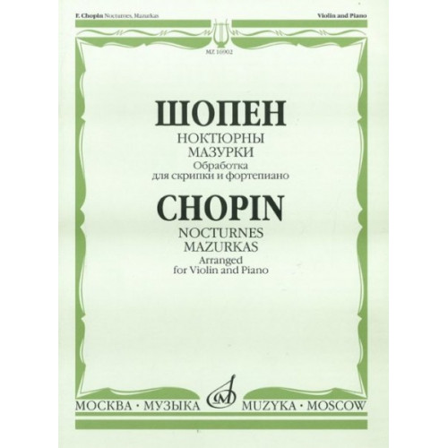 16902МИ Шопен Ф. Ноктюрны. Мазурки. Обработка для скрипки и фортепиано, Издательство "Музыка" 16902МИ Шопен Ф. Ноктюрны. Мазурки. Обработка для скрипки и фортепиано, Издательство "Музыка"
