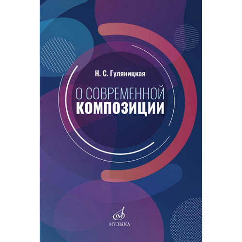 17586МИ Гуляницкая Н.С. О современной композиции. Учебное пособие, издательство "Музыка" 17586МИ Гуляницкая Н.С. О современной композиции. Учебное пособие, издательство "Музыка"