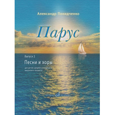 17822МИ Покидченко А.Е. Парус. Вып. 2. Песни и хоры для детей, издательство "Музыка" Москва 17822МИ Покидченко А.Е. Парус. Вып. 2. Песни и хоры для детей, издательство "Музыка" Москва