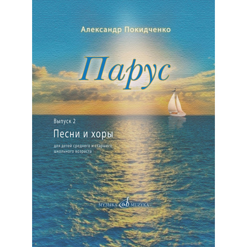 17822МИ Покидченко А.Е. Парус. Вып. 2. Песни и хоры для детей, издательство "Музыка" Москва 17822МИ Покидченко А.Е. Парус. Вып. 2. Песни и хоры для детей, издательство "Музыка" Москва