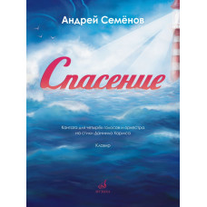 17850МИ Семёнов А. Спасение. Кантата для 4 голосов с оркестром на стихи Хармса,издательство "Музыка" 17850МИ Семёнов А. Спасение. Кантата для 4 голосов с оркестром на стихи Хармса,издательство "Музыка"