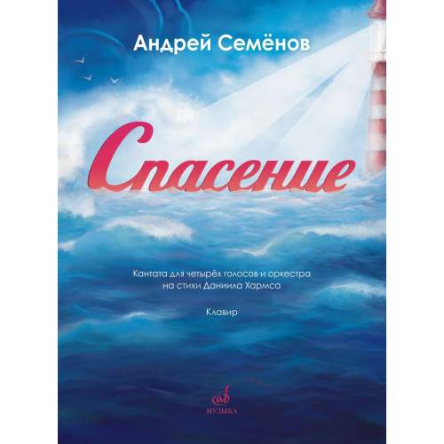 17850МИ Семёнов А. Спасение. Кантата для 4 голосов с оркестром на стихи Хармса,издательство "Музыка" 17850МИ Семёнов А. Спасение. Кантата для 4 голосов с оркестром на стихи Хармса,издательство "Музыка"