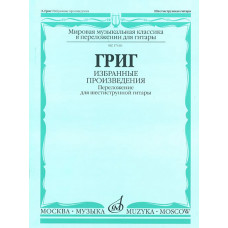 17140МИ Григ Э. Избранные произведения. Переложение для шестиструнной гитары, Издательство "Музыка"