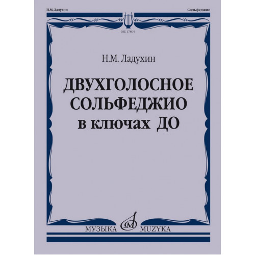 17805МИ Ладухин Н.М. Двухголосное сольфеджио в ключах ДО. Учебное пособие, издательство "Музыка" 17805МИ Ладухин Н.М. Двухголосное сольфеджио в ключах ДО. Учебное пособие, издательство "Музыка"