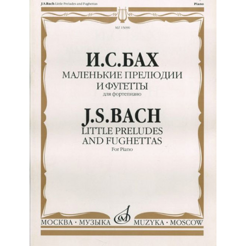 15690МИ Бах И.С. Маленькие прелюдии и фугетты. Для фортепиано, Издательство «Музыка» 15690МИ Бах И.С. Маленькие прелюдии и фугетты. Для фортепиано, Издательство «Музыка»