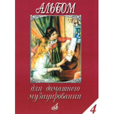 16614МИ Альбом для домашнего музицирования: Для фортепиано: Вып. 4, Издательство «Музыка» 16614МИ Альбом для домашнего музицирования: Для фортепиано: Вып. 4, Издательство «Музыка»
