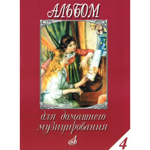 16614МИ Альбом для домашнего музицирования: Для фортепиано: Вып. 4, Издательство «Музыка» 16614МИ Альбом для домашнего музицирования: Для фортепиано: Вып. 4, Издательство «Музыка»