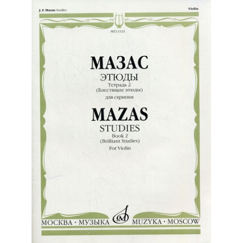 13321МИ Мазас Ж.Ф. Этюды. Соч.36. Тетрадь 2 (Блестящие этюды). Для скрипки, Издательство "Музыка"