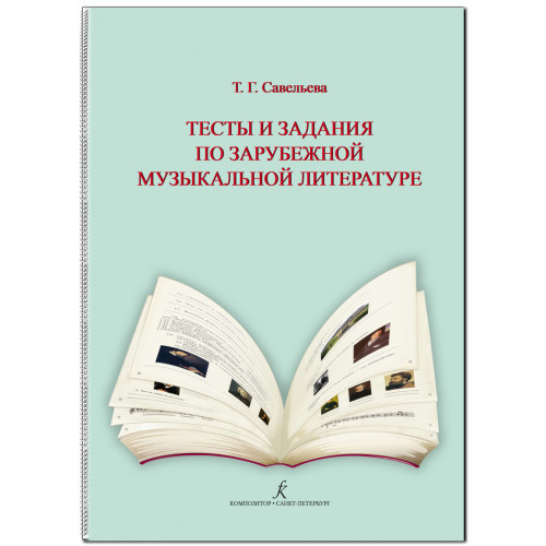 Савельева Т. Тесты и задания по зарубеж. муз. лит-ре. Для ДМШ и ДШИ. издательство "Композитор" Савельева Т. Тесты и задания по зарубеж. муз. лит-ре. Для ДМШ и ДШИ. издательство "Композитор"