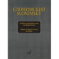 16893МИ Слонимский С.М. Альбом популярных пьес для фортепиано, издательство "Музыка" 16893МИ Слонимский С.М. Альбом популярных пьес для фортепиано, издательство "Музыка"