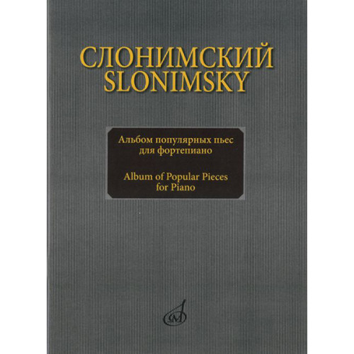 16893МИ Слонимский С.М. Альбом популярных пьес для фортепиано, издательство "Музыка" 16893МИ Слонимский С.М. Альбом популярных пьес для фортепиано, издательство "Музыка"