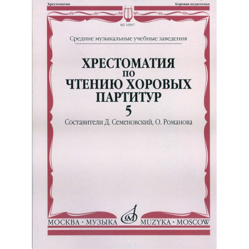 16907МИ Хрестоматия по чтению хоровых партитур. Выпуск 5, Издательство "Музыка"