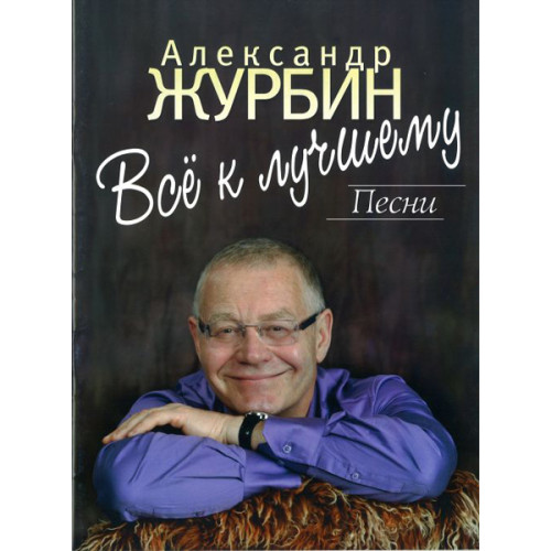 16908МИ Журбин А. Все к лучшему. Песни. Для голоса в сопровождении фортепиано, Издательство "Музыка" 16908МИ Журбин А. Все к лучшему. Песни. Для голоса в сопровождении фортепиано, Издательство "Музыка"
