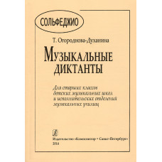 Огороднова-Духанина Т. Музыкальные диктанты для старших классов, издательство "Композитор" Огороднова-Духанина Т. Музыкальные диктанты для старших классов, издательство "Композитор"