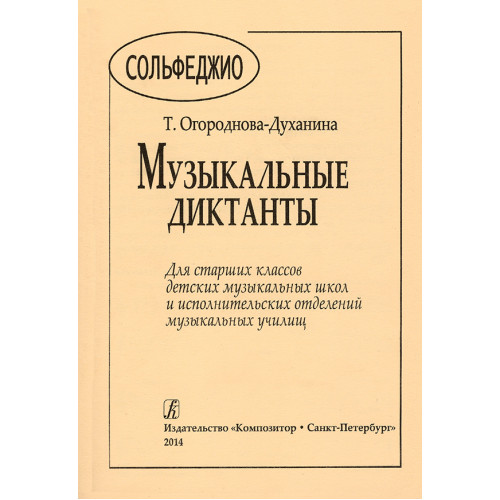 Огороднова-Духанина Т. Музыкальные диктанты для старших классов, издательство "Композитор" Огороднова-Духанина Т. Музыкальные диктанты для старших классов, издательство "Композитор"